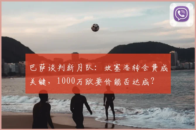 巴萨谈判新月队：坎塞洛转会费成关键，1000万欧要价能否达成？