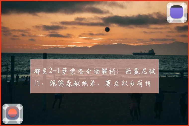 都灵2-1萨索洛全场解析：西蒙尼破门，佩德森献绝杀，赛后积分有何变化？