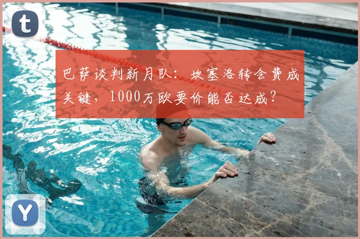 巴萨谈判新月队:坎塞洛转会费成关键,1000万欧要价能否达成?